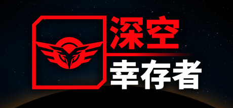 深空幸存者/EON Fighter Build.17398107|动作冒险|容量618M|免安装绿色中文版-KXZGAME