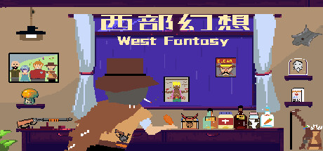 西部幻想