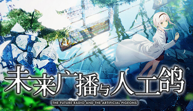 《未来广播与人工鸽/The Future Radio and the Artificial Pigeons》免安装中文版