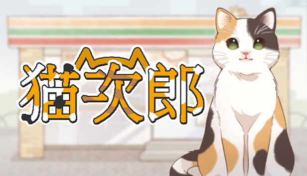 《猫次郎/Meowjiro》免安装中文版