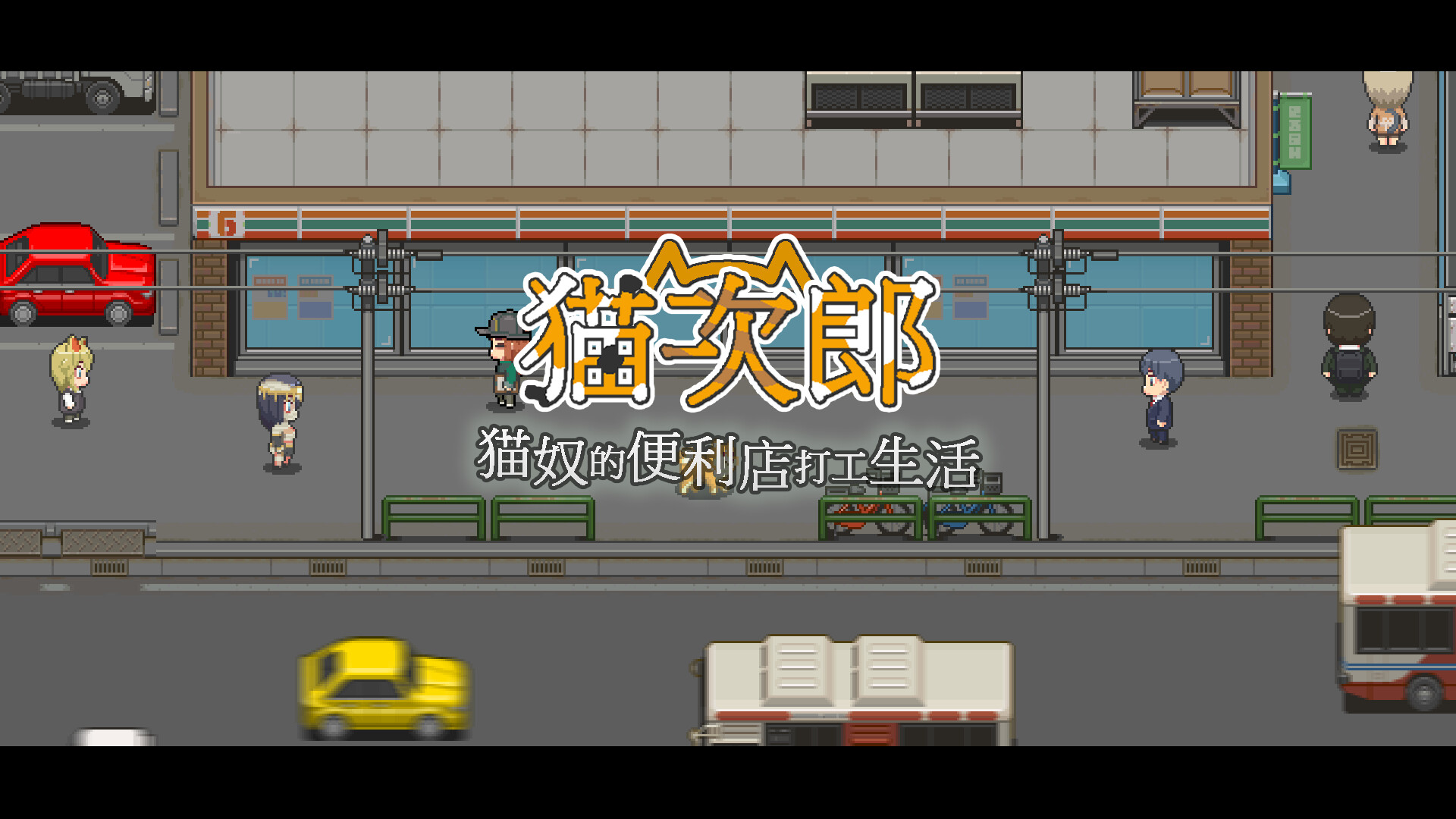猫次郎 官方中文收藏版 v10807938 解压即玩-CCAK.CC