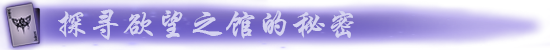 图片[2]-月之镜 欲望之馆-秋风资源网
