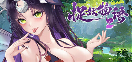 捉妖物语2（完整版-Build.10366332-新角色包修复+修复DLC+全DLC-全角色扩展包）-秋风资源网