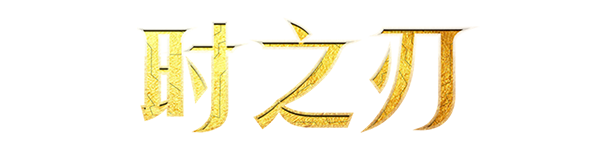 图片[2]-时之刃/Lysfanga : The Time Shift Warrior-秋风资源网