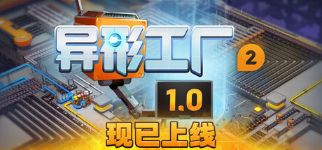 异形工厂2/shapez 2 v1.0正式版|策略模拟|容量3.4GB|免安装绿色中文版-KXZGAME