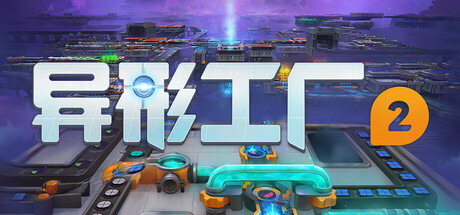 异形工厂2（SHAPEZ 2）免安装中文版下载