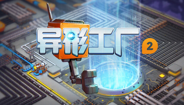 《异形工厂2/shapez 2》免安装中文版