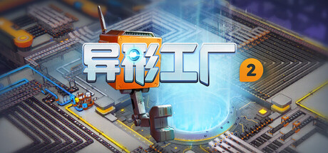 异形工厂2/shapez 2 v1.2|策略模拟|3.3GB|中文-蝶影二次元