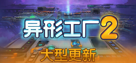 异形工厂2/Shapez 2 Build.18656921|策略模拟|容量1.6GB|免安装绿色中文版|支持键盘.鼠标-小辉娱乐网