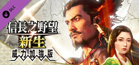 信长之野望･新生/信长之野望16/NOBUNAGA’S AMBITION: Shinsei-秋风资源网