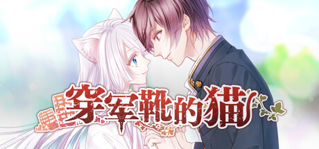 穿军靴的猫/軍靴をはいた猫 完整版（官中）-无忧免费游戏网