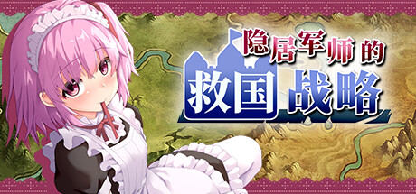 隐居军师的救国战略 How a Retired Strategist Saved the CouⓃTR
y