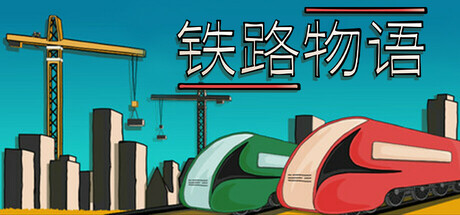 铁路物语 (Iron Roads)
