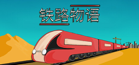 铁路物语（Iron Roads）-CTZZ游戏库