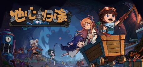 【简中】地心归途 正式版