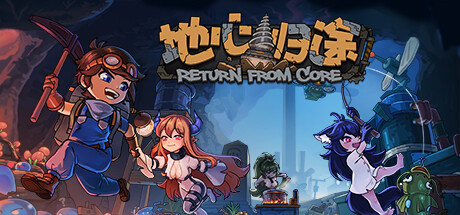 地心归途（Return from Core）v0.1.2.0801免安装中文版