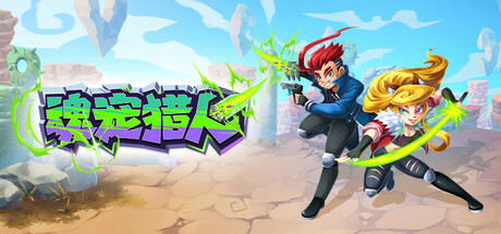 《魂宠猎人/Spirit Mancer》免安装版|迅雷百度云下载