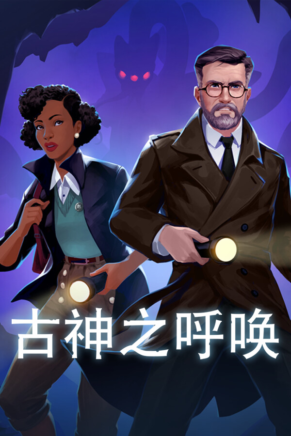古神之呼唤