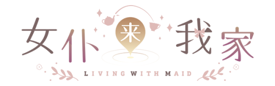 图片[2]-女仆来我家(Build.9959732-1.0.0)-秋风资源网