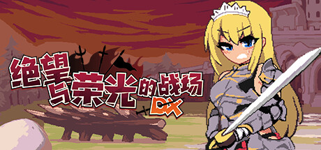 【PC/ACT/中文】绝望与荣光的战场DX V1.0.9 STEAM官方中文版【1G】-马克游戏