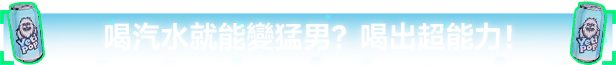 汽水侠|v20250514|官方中文|支持手柄|Sodaman插图2 汽水侠|v20250514|官方中文|支持手柄|Sodaman插图2