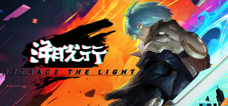 溯光行 (Retrace the Light)