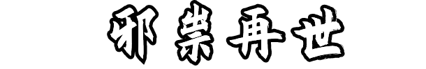 《海山:昆仑镜》官中简体|容量9.33GB