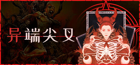 异端尖叉|Heretics Fork|v1.3.3.26|官方中文|支持手柄|容量3.44GB