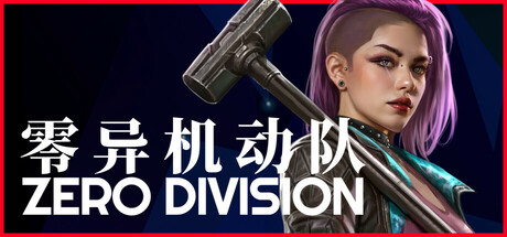 零异机动队/Zero Division Build.17695073|容量1.66GB|官方简体中文_LeTaoKe