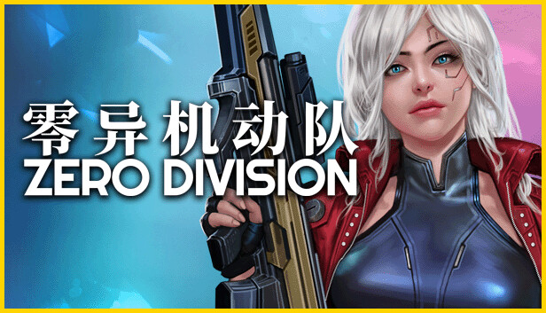 零异机动队 ZERO DIVISION|官方中文|V1.01H|解压即撸|