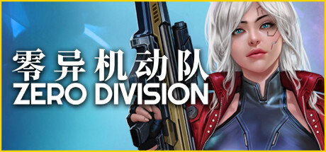 零异机动队 ZERO DIVISION v1.01D -飞星（官中）-飞星免费游戏仓库