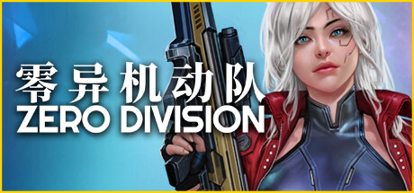 《零异机动队/Zero Division》免安装中文版|迅雷百度云下载