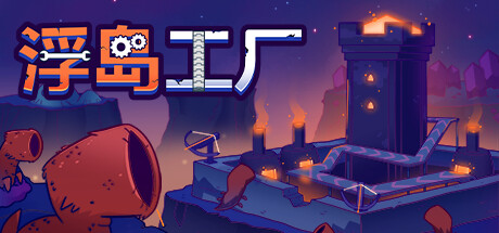 《浮岛工厂/Mob Factory》免安装版|迅雷百度云下载