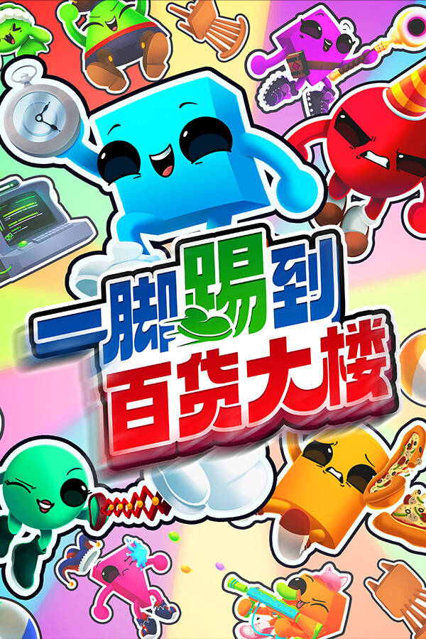 一脚踢到百货大楼