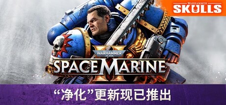 战锤40K：星际战士2（Warhammer 40,000: Space Marine 2）免安装中文版