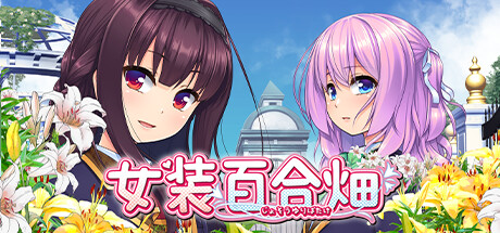 女装百合畑/Trap Yuri Garden-秋风资源网