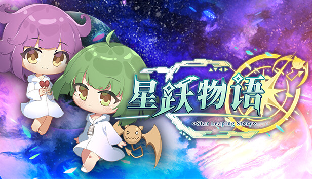 《星跃物语/Star Leaping Story》免安装中文版