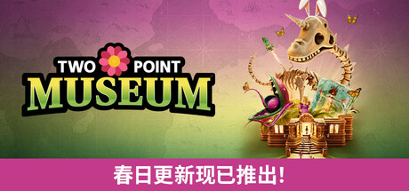 《双点博物馆》v9.1.224300|Build.23261318（Two Point Museum）官方中文|虚拟机版- 关先生资源站