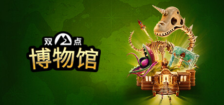双点博物馆 Steam租号