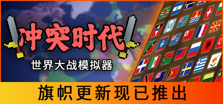 冲突时代:世界大战模拟器|v4.0.2|抢先体验版|100M大小|官方中文|Ages of Conflict: World War Simulator