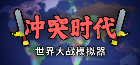 《冲突时代：世界大战模拟器/Ages of Conflict: World War Simulator》免安装中文版|迅雷百度云下载