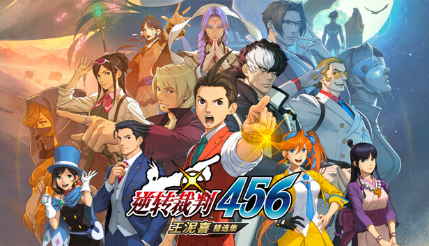 《逆转裁判456 王泥喜精选集/Ace Attorney 456》免安装中文版