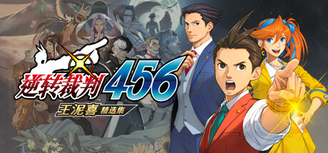 逆转裁判456 王泥喜精选集 v1.0.1（Apollo Justice: Ace Attorney Trilogy）免安装中文版-二次元共享站2cyshare