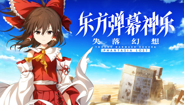 【Switch】东方弹幕神乐：失落幻想 v1.4.1（Touhou Danmaku Kagura Phantasia Lost）XCI|中文