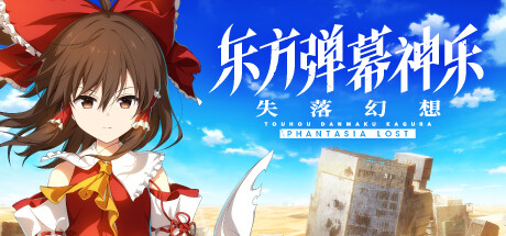 东方弹幕神乐 失落幻想/Touhou Danmaku Kagura Phantasia Lost Build.24794355|角色扮演|7.9GB| 中文-蝶影二次元