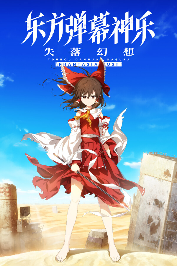 东方弹幕神乐 失落幻想