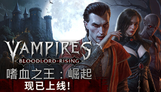 嗜血之王：崛起（Vampires: Bloodlord Rising）免安装版下载