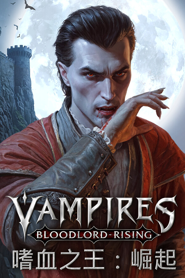 嗜血之王：崛起 | Vampires: Bloodlord Rising