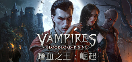 嗜血之王：崛起/Vampires: Bloodlord Rising v1.1.13.20242|动作冒险|19GB|中文-蝶影二次元