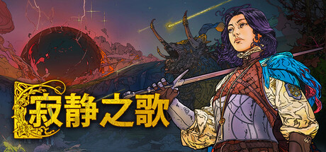 寂静之歌|Songs of Silence|v1.9.3|官方中文|容量10.3G